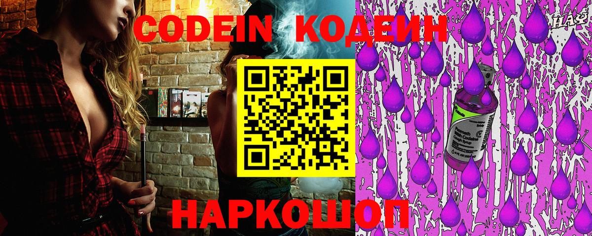 Кодеин Purple Drank  Вход с VPN  Кодеиновый сироп Lean Purple Drank  Раменское 